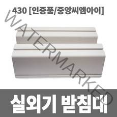 냉동아재 실외기 받침대 430 (인증품 중앙씨엠아이)
