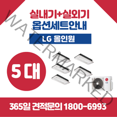 LG 휘센 올인원 천장형 (5대) 시스템 에어컨 멀티 주거용 아파트 냉난방기