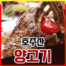 [손질양고기] 호주산 캠핑 양고기 램 숄더랙 큐브 양꼬치 냉장 1kg 세트 양갈비 양고기갈비 어린양 갈비살 양갈비살 구이용 소스 시즈닝 쯔란, <a.8> 양 바베큐립 500g
