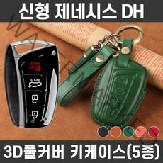 카템 제네시스 DH 감탄 가죽 키케이스 풀세트 자동차 스마트키 키커버, 카템 감탄 키케이스 풀세트_H02, 제트블랙