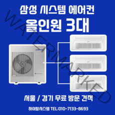 삼성전자 삼성 시스템 에어컨 15평+5평+5평 실외기 3마력 가정용 아파트 주거용 서울 경기 무료방문견적, 삼성 시스템에어컨 3대