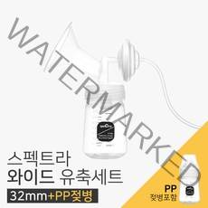 스펙트라 유축기 깔대기 (와이드흡입기 32mm + 젖병SET), +PP젖병, 1세트