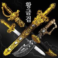 황금 모형검 플라스틱 장검 칼싸움, 모형검 황금모르스검