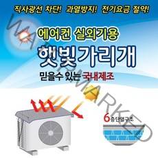 [Hong]국산 에어컨실외기 절전커버 햇빛가리개 차양막 실외기커버, 1개, 중형80x50cm