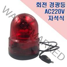 국산 자석식 회전 경광등 125mm AC220V 안전표시등, 1개