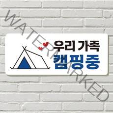 DAYA 붙이는 매장 안내판 문 사무실 문패 팻말 표지판 포맥스인쇄 현판 우리가족 캠핑중, 12. 똑똑똑