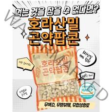 살빠지는 간식 호라산밀 곤약 팝콘 다이어트 간식 포만 곤약 ++ 먹을수록 살빠져요