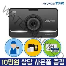 [무료장착][용량업] 현대티앤알 FHD/FHD 2채널 UNIQ500 블랙박스, UNIQ500 (16GB→32GB 무료 UP), 무료출장장착