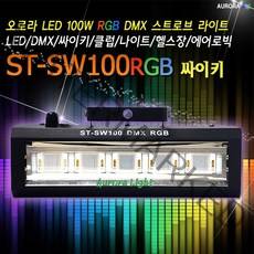ST-SW100RGB DMX고급형 LED new 싸이키조명 업그레이드
