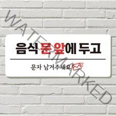 DAYA 붙이는 매장 안내판 문 사무실 문패 팻말 표지판 포맥스인쇄 현판 음식문앞 전화주세요, 25. 우리 가족 캠핑중