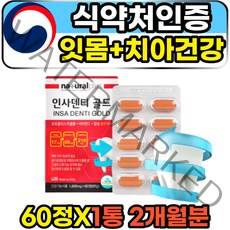 치아 잇몸 이빨 건강 케어 DENTAL 임플란트 영양제 60정 1통 2개월분 성인 여성 남성 미국직수입 잇몸관리 리소짐 베타시토스테롤 프로폴리스 칼슘 비타민D 추천