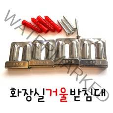 온라인철물샵 거울핀 화장실거울받침대 거울고정 거울걸이, 1