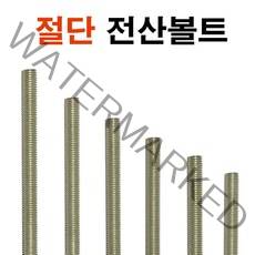 절단 전산볼트 단축 중길이볼트 미리 단전산볼트