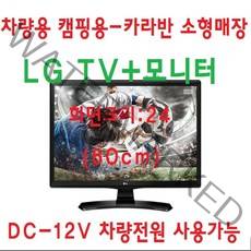 LG TV20 차량용 소형매장 캠핑용 TV모니터 DC12V, TV+차량전원잭