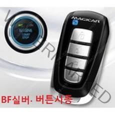 매직카 BF실버 아테나 나노 경보기 버튼시동 시동버튼 스마트버튼 스마트키 장착예약금액, 1개, 아테나+버튼시동