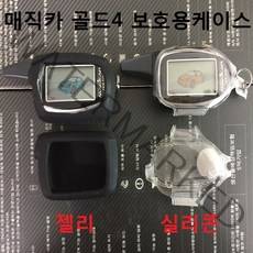 매직카 골드4 경보기 케이스 젤리케이스 실리콘케이스 보호케이스, 1개, 골드4-실리콘케이스