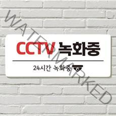 DAYA 붙이는 매장 안내판 문 사무실 문패 팻말 표지판 포맥스인쇄 현판 CCTV 녹화중