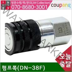 공구책임 원터치커플러 펌프쪽(DN-38F) (1EA)