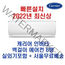 2022년 신형 캐리어 인버터 벽걸이 에어컨 DRCD061FAWWSD 6평 실외기포함 설치비별도 수도권설치, 18.7m2