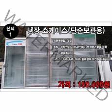 쇼케이스 중고 1번단순보관용 음료수 냉장고 쇼케이스 냉동고
