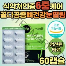 눈떨림 뼈에좋은 영양제 칼슘 아연 마그네슘 청소년 식약처인증 칼마디 칼맥디 마칼디 임산부 해조 코랄 어골 골다공증 보조제 40대 50대 60대 70대 부모님 선물 추천 홈쇼핑