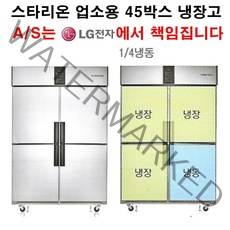 스타리온 업소용냉장고 45박스 냉동한칸 냉장3칸 LG전자 3년 책임AS, 내부스텐(SR-S45AI)