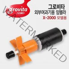 그로비타 외부여과기용 임펠라+샤프트 X 2000용.라라아쿠아