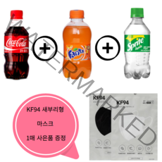 코카콜라&환타오렌지&스프라이트 300ml X 각4개(총12개) 탄산음료 청량음료 미니펫 미니탄산 편의점 음료수 KF94마스크 1매 사은품 증정, 총12페트 KF94마스크 1매 사은품 증정