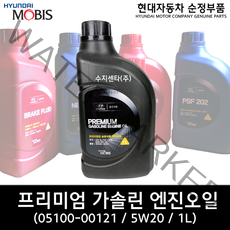 프리미엄급 승용차용 엔진오일(1L) / 0510000121/ 05100 00121 / API SL/GF-3 SAE 5W20 /순정부품 / 프리미엄 가솔린 엔진오일