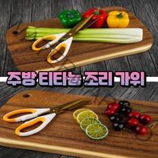 위생 주방 가위 티타늄 코팅 부엌 조리 요리 손질 미끄럼방지 가위