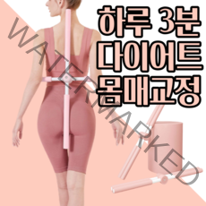 따뜻홈 요가 필라테스자세교정바 하루3분밸런스바 십자스트레칭봉 등요가스틱 밸런스 바