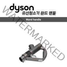 다이슨 정품 유선청소기 완드 핸들