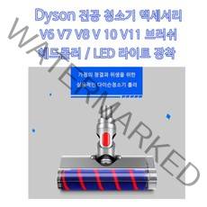 다이슨V6 V7 V8 V10 V11 청소기 부품 롤러
