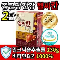 종근당 헬시칸 헬씨칸 로얄 밀크씨슬 밀크시슬 추출물 식약처 인증 식약청 인정 실리마린 시리마린 비타민 영양제 간 건강 도움 40 50 60 대 과음 숙취 직장인 항산화 홈쇼핑, 30캡슐x2박스 2개월