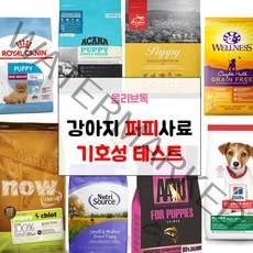 강아지 퍼피 샘플사료 모음 나우 아투 오리젠 힐스 아카나 로얄캐닌 웰니스 스몰 포뮬라, 퍼피 사료, (퍼피)뉴트리소스 퍼피 스몰브리드 50g