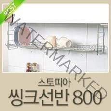 스토피아 800 씽크선반 (1단 스텐레스 싱크선반 싱크대선반 주방선반 선반대 식기건조대)