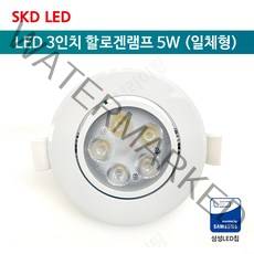 [SKD LED] LED 3인치 할로겐램프 5W (일체형) 매입등 매립등 간접조명 천정조명 매장조명, 주광색(하얀빛)