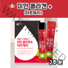 프랑스 미인콜라겐 타트체리 콜라겐 프랑스산 피쉬콜라겐 몽모랑시타트체리 타트체리콜라겐 프렌치콜라겐 프렌치피쉬콜라겐 수입콜라겐 리치 콜라겐 명품콜라겐 콜라겐달톤 생선콜라겐