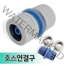 삼정 호스연결구(0540) 호스 커넥터 연결기 수도꼭지 호스연장 호수이음 물호스 연장부속 호수연결