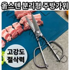 토리베가위 토리베 가쿠리가위 올스텐 분리형가위 꽃게손질 닭손질 대게손질 닭발골 생선손질 주방용 캠핑 양날 대일 절삭력 가위