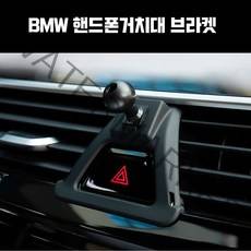 지파츠 BMW 핸드폰 거치대 마운트 브라켓, BMW F10(10년~16년 5시리즈)