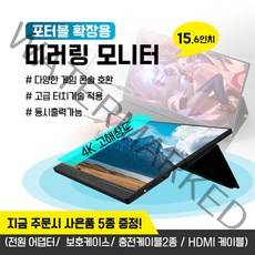 다기능 휴대용 모니터 모바일 모니터 4K 해상도 HDR 1080 IPS 스크린 휴대용모니터 인강용모니터 사무용모니터 보조모니터 15인치모니터, M1560DS  1080P보통버전