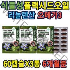 식약처인증 캐나다 아마씨오일 온가족 리놀렌산 보충 캐나다식물성플랙시드오일리놀렌산 건강기능식품 먹는법 홈쇼핑 종자 선물 추천 비건 씨앗 기름 부모님 온가족 영양제 추천