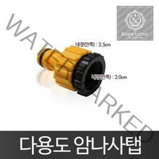 암나사탭연결구 호스연결구 수도꼭지 물호스 호스, 1