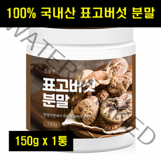 표고버섯가루 표고버섯분말 국산 국내산 표고 가루 분말 포고버섯 100% 100프로 100퍼센트 150g 1통