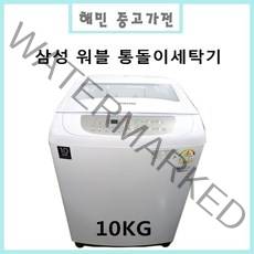 중고 삼성 워블 일반세탁기 10kg, 중고 삼성워블통돌이세탁기 10KG