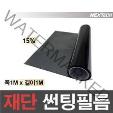 AUTOMAX 자동차 열차단 썬팅필름 NEXTECH 길이재단 썬팅지, 15%, 1m x 1m