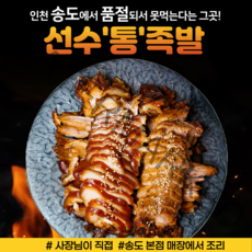 선수 족발 통족발 국내산 1.2kg 이상 왕족발