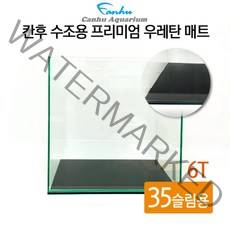 칸후 수조용 프리미엄 우레탄 매트 6T 35슬림용 35X22cm