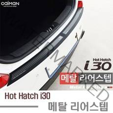 핫해치 i30 트렁크 메탈 리어스텝 2pcs [SN:84FD6A#724]